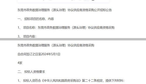 東莞市政務(wù)數(shù)據(jù)治理服務(wù)源頭治理協(xié)議供應(yīng)商資格采購(gòu)公開招標(biāo)公告