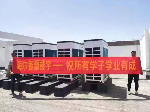 海爾中央空調助力新疆生產建設兵團興新職業(yè)技術學院營造舒適教學環(huán)境